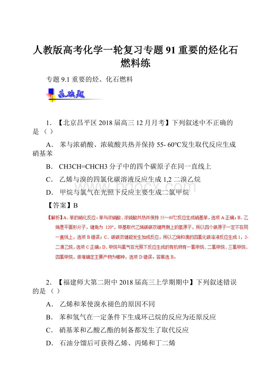 人教版高考化学一轮复习专题91重要的烃化石燃料练.docx