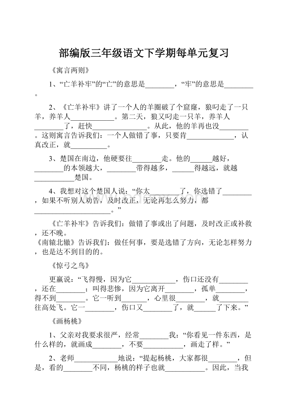 部编版三年级语文下学期每单元复习.docx