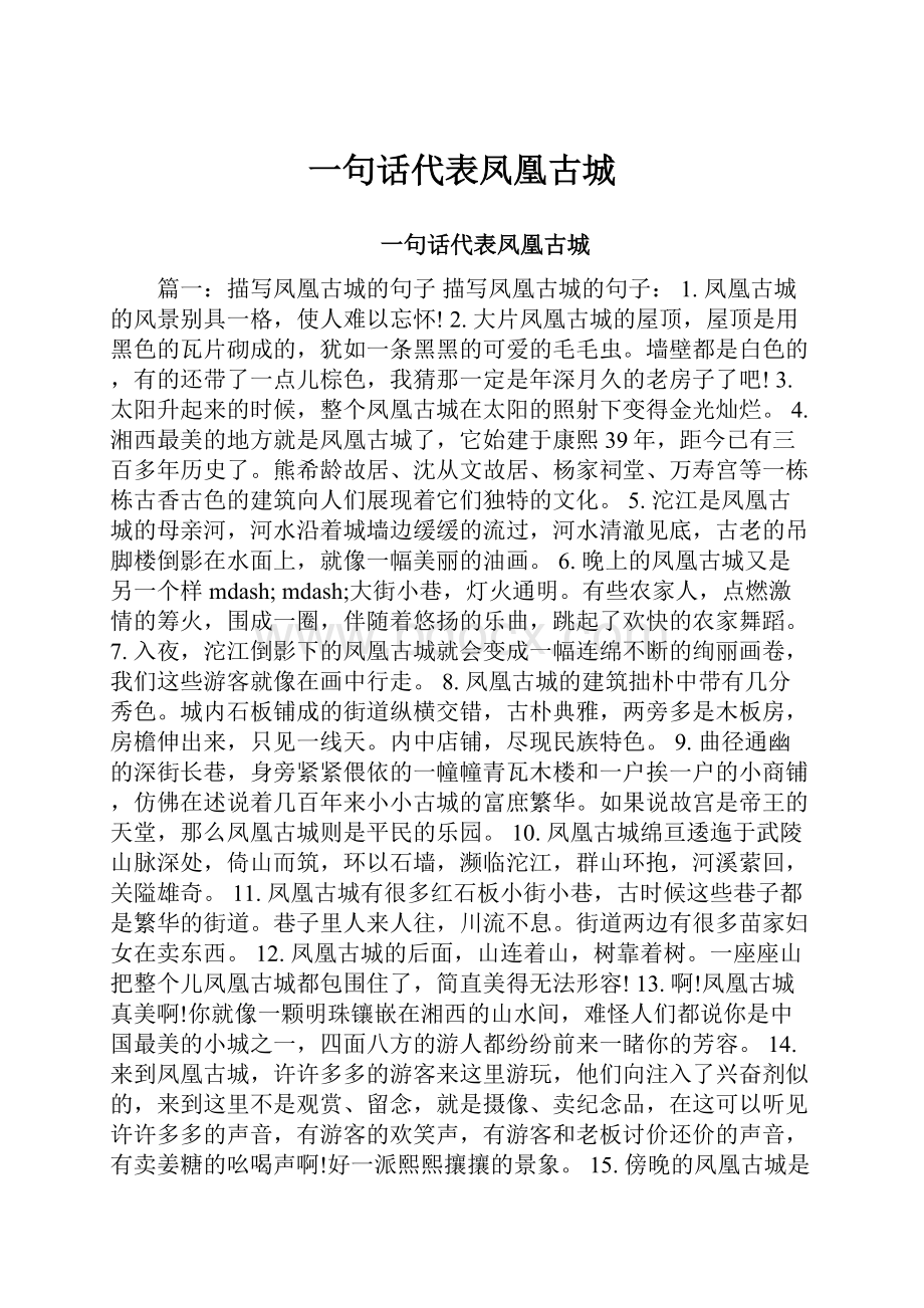 一句话代表凤凰古城.docx_第1页