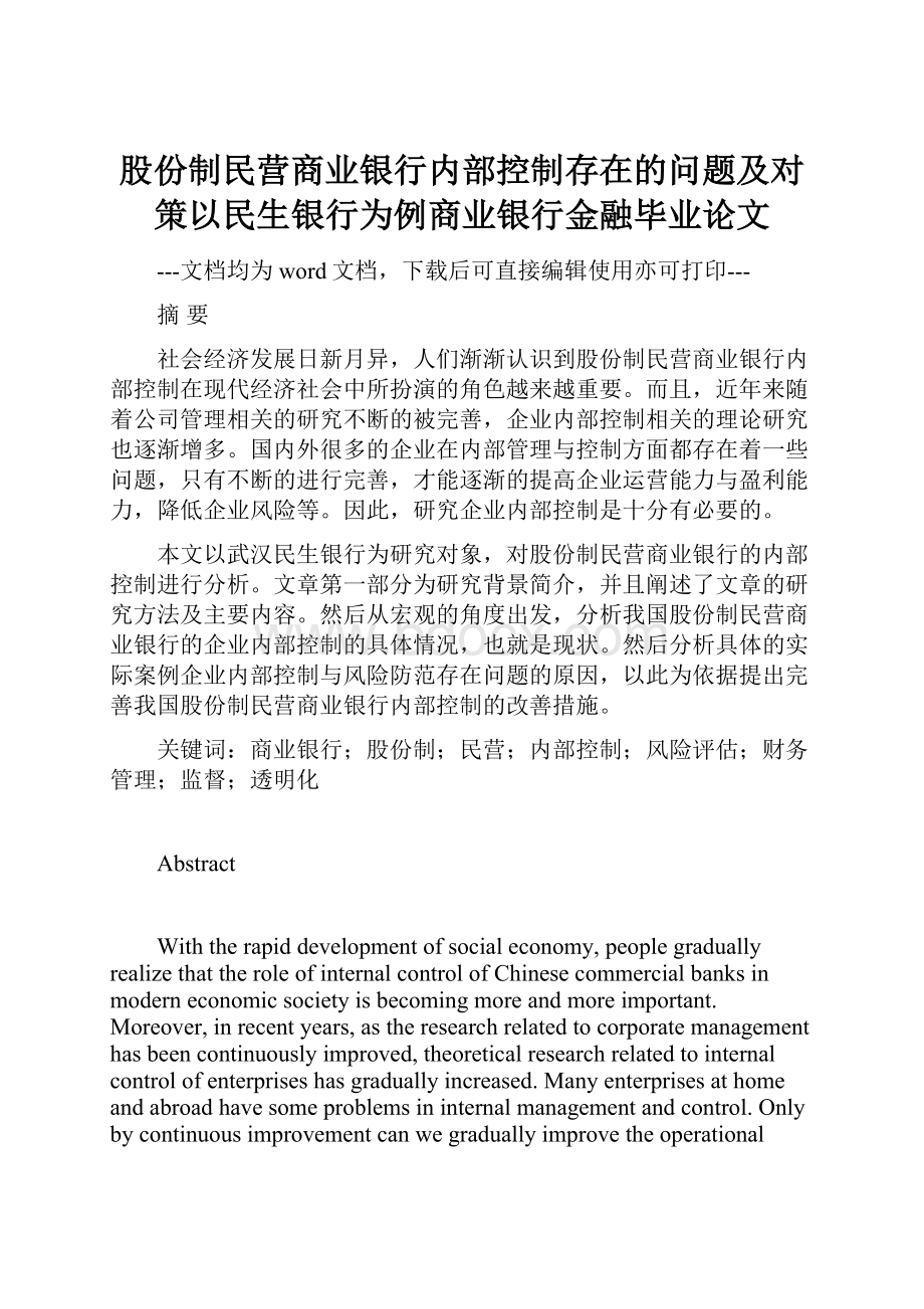 股份制民营商业银行内部控制存在的问题及对策以民生银行为例商业银行金融毕业论文.docx_第1页