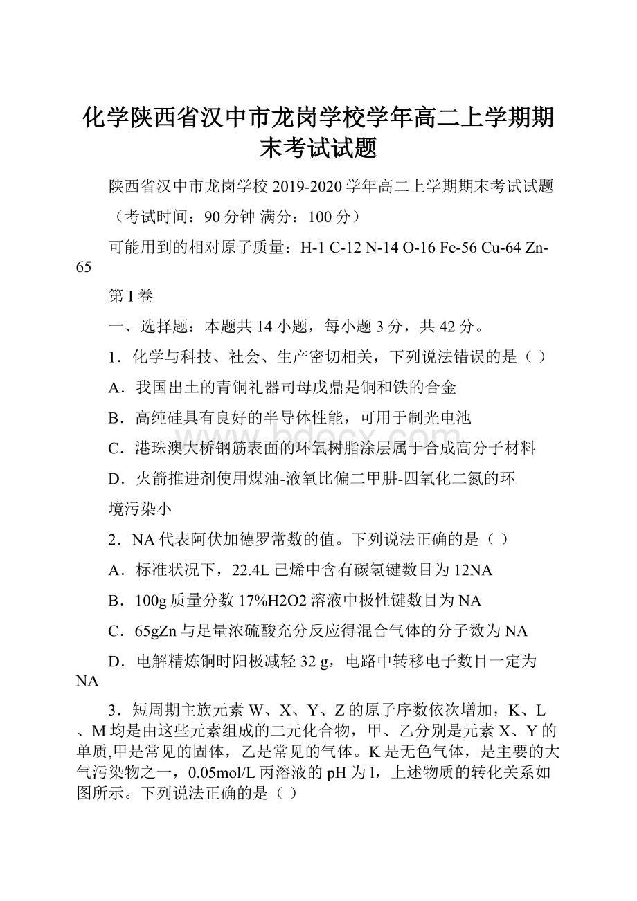 化学陕西省汉中市龙岗学校学年高二上学期期末考试试题.docx_第1页