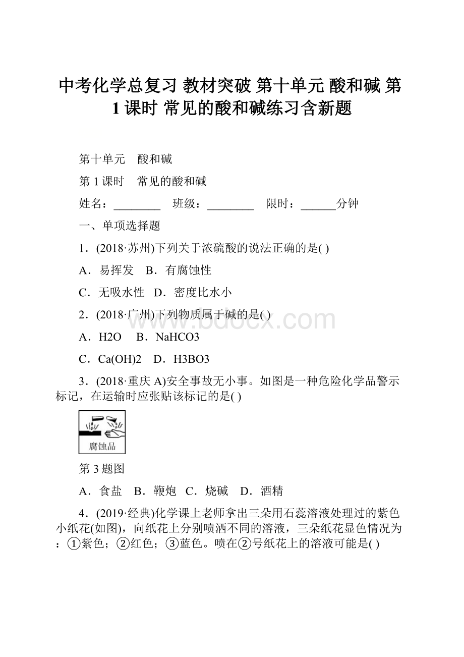 中考化学总复习 教材突破 第十单元 酸和碱 第1课时 常见的酸和碱练习含新题.docx