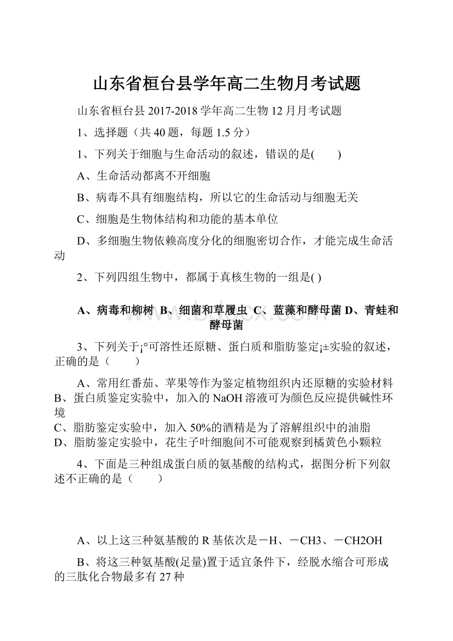 山东省桓台县学年高二生物月考试题.docx