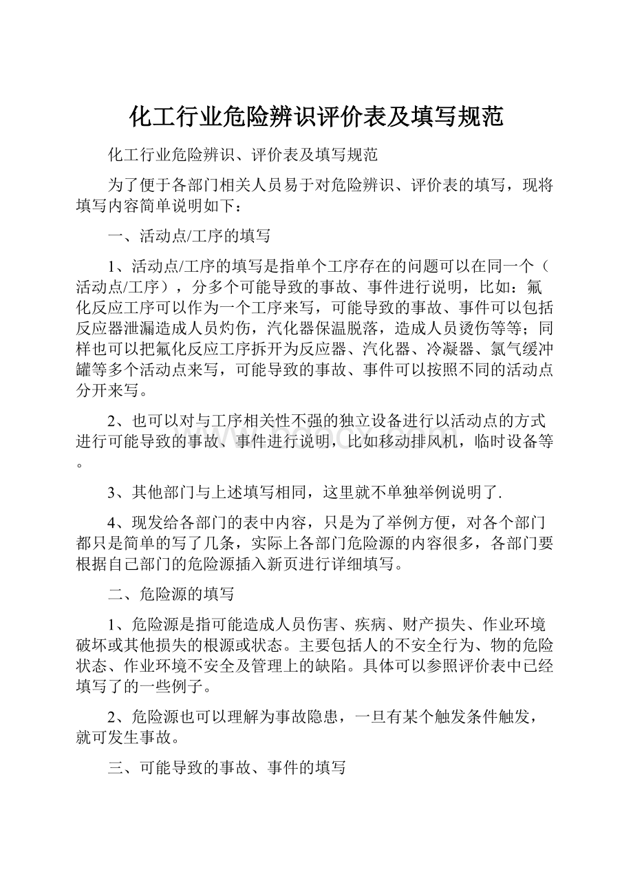 化工行业危险辨识评价表及填写规范.docx