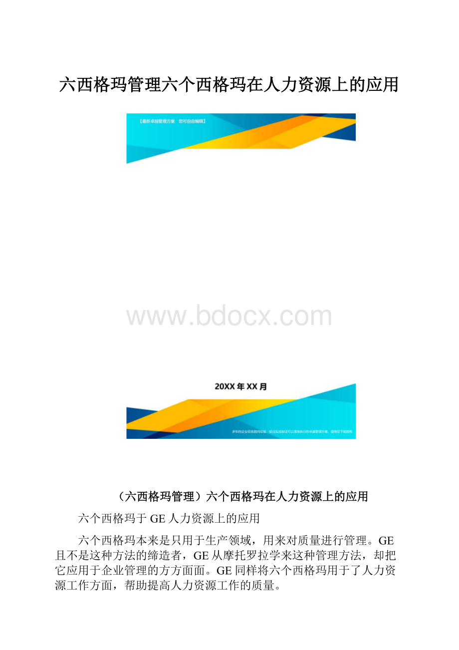 六西格玛管理六个西格玛在人力资源上的应用.docx