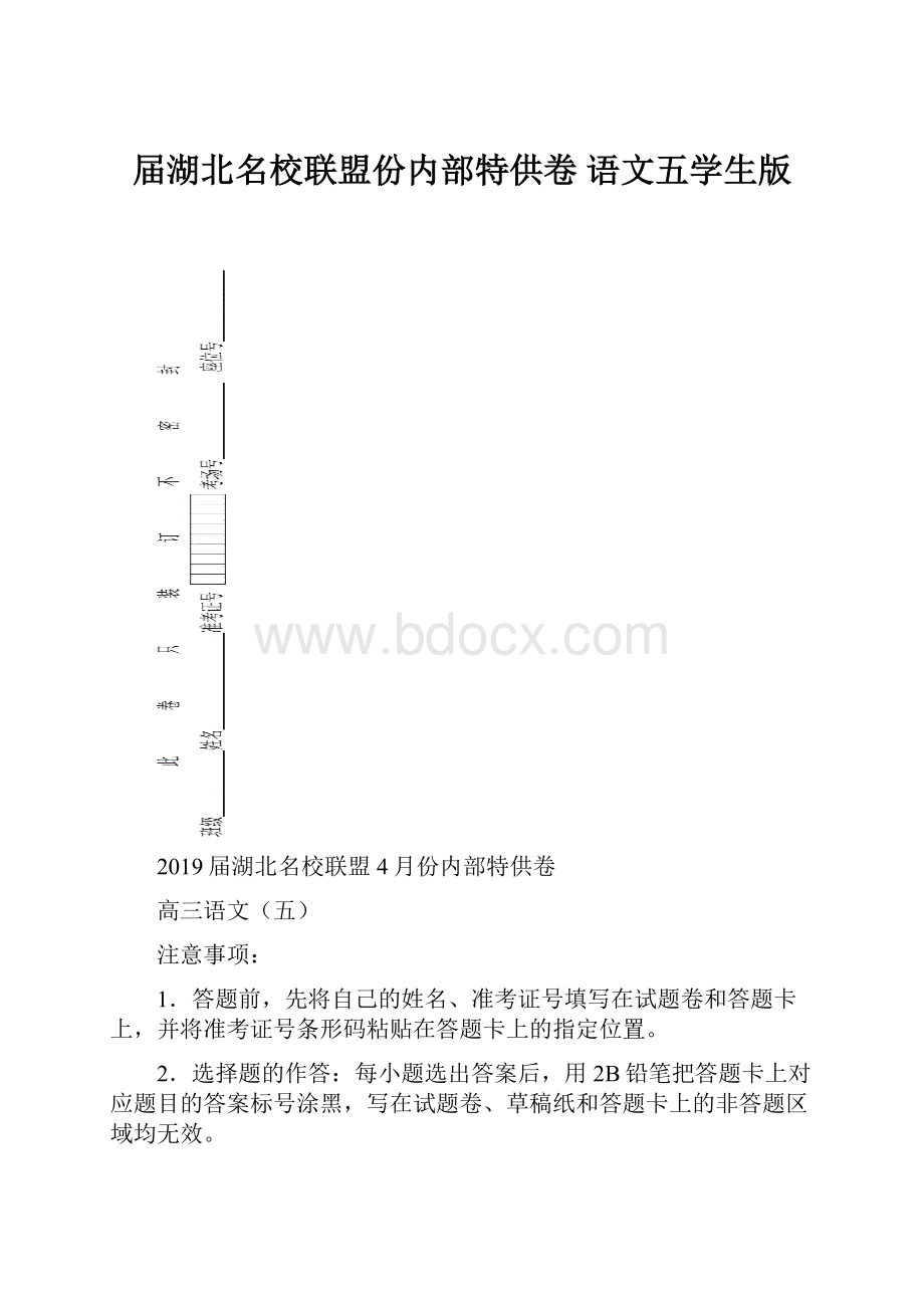 届湖北名校联盟份内部特供卷 语文五学生版.docx