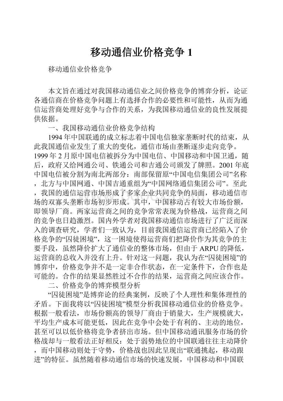 移动通信业价格竞争1.docx