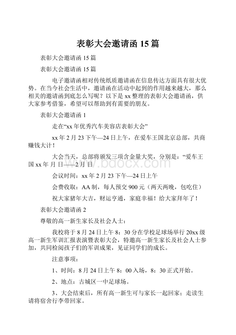 表彰大会邀请函15篇.docx