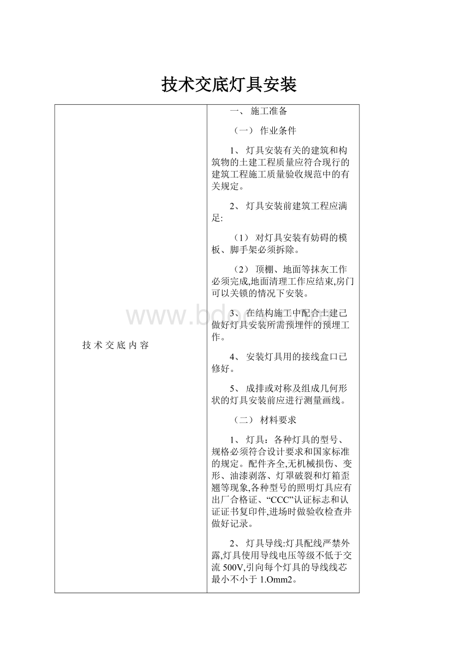 技术交底灯具安装.docx_第1页