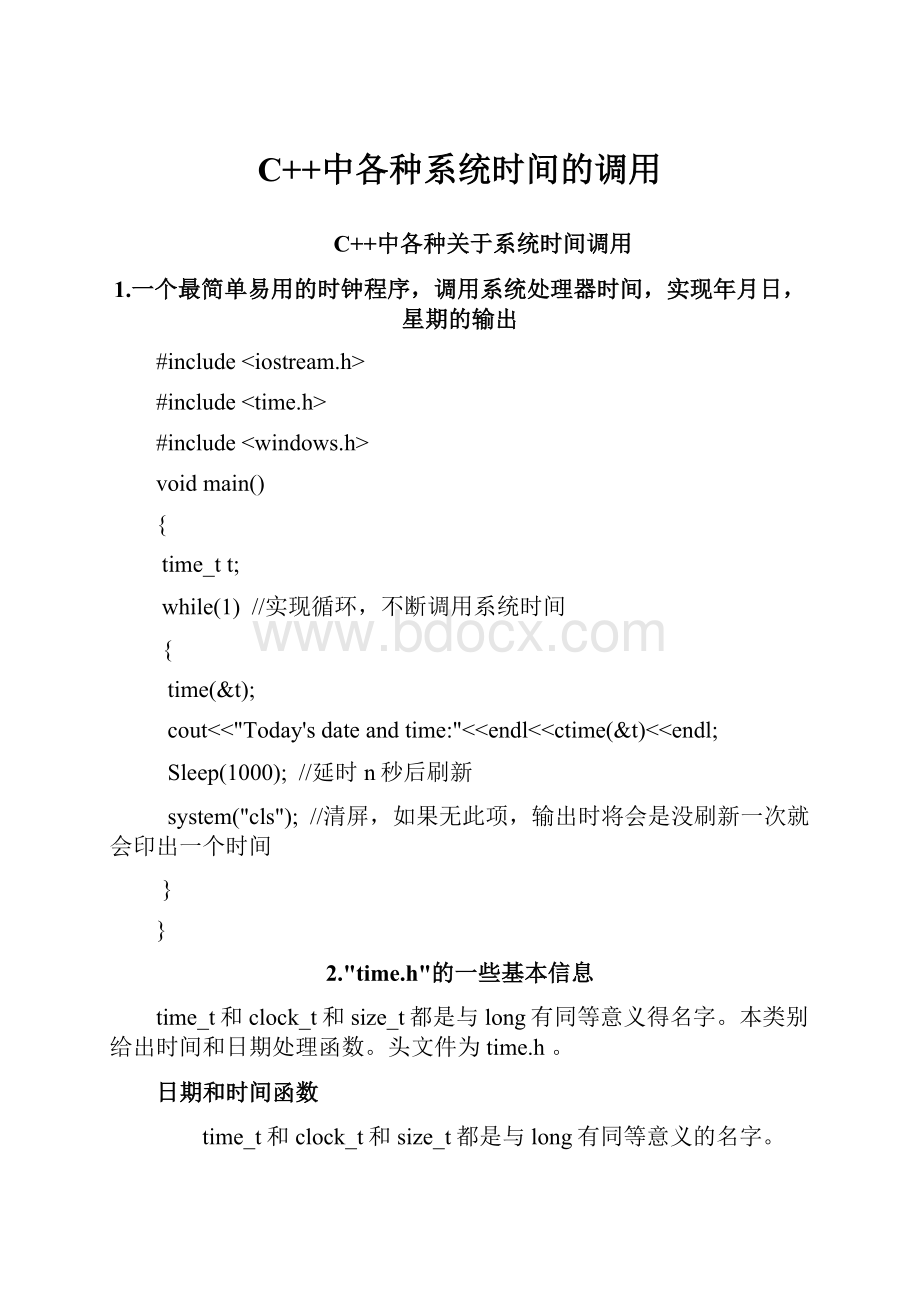 C++中各种系统时间的调用.docx_第1页