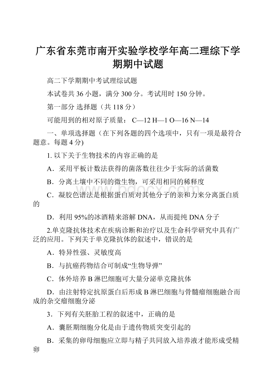 广东省东莞市南开实验学校学年高二理综下学期期中试题.docx_第1页