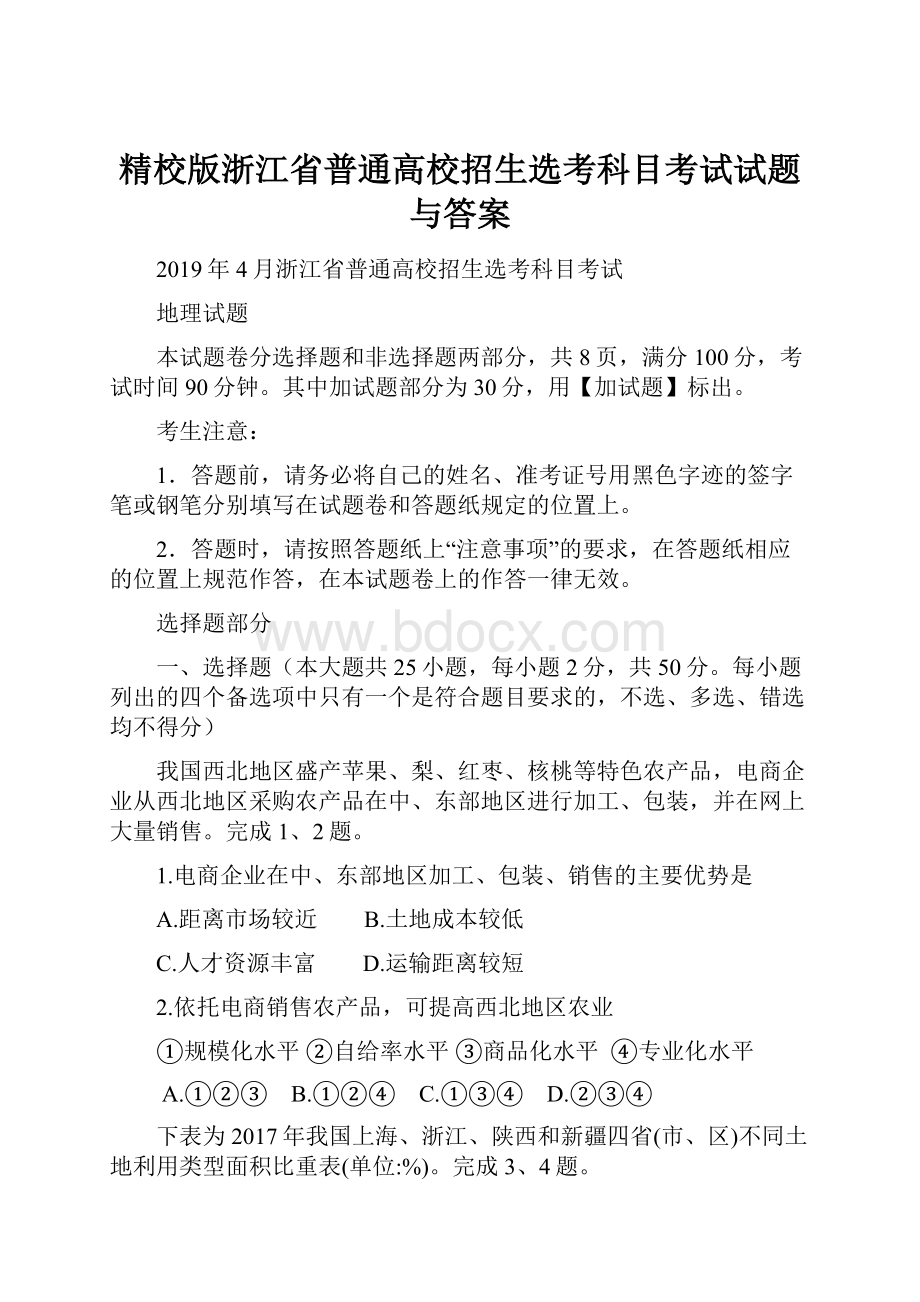 精校版浙江省普通高校招生选考科目考试试题与答案.docx