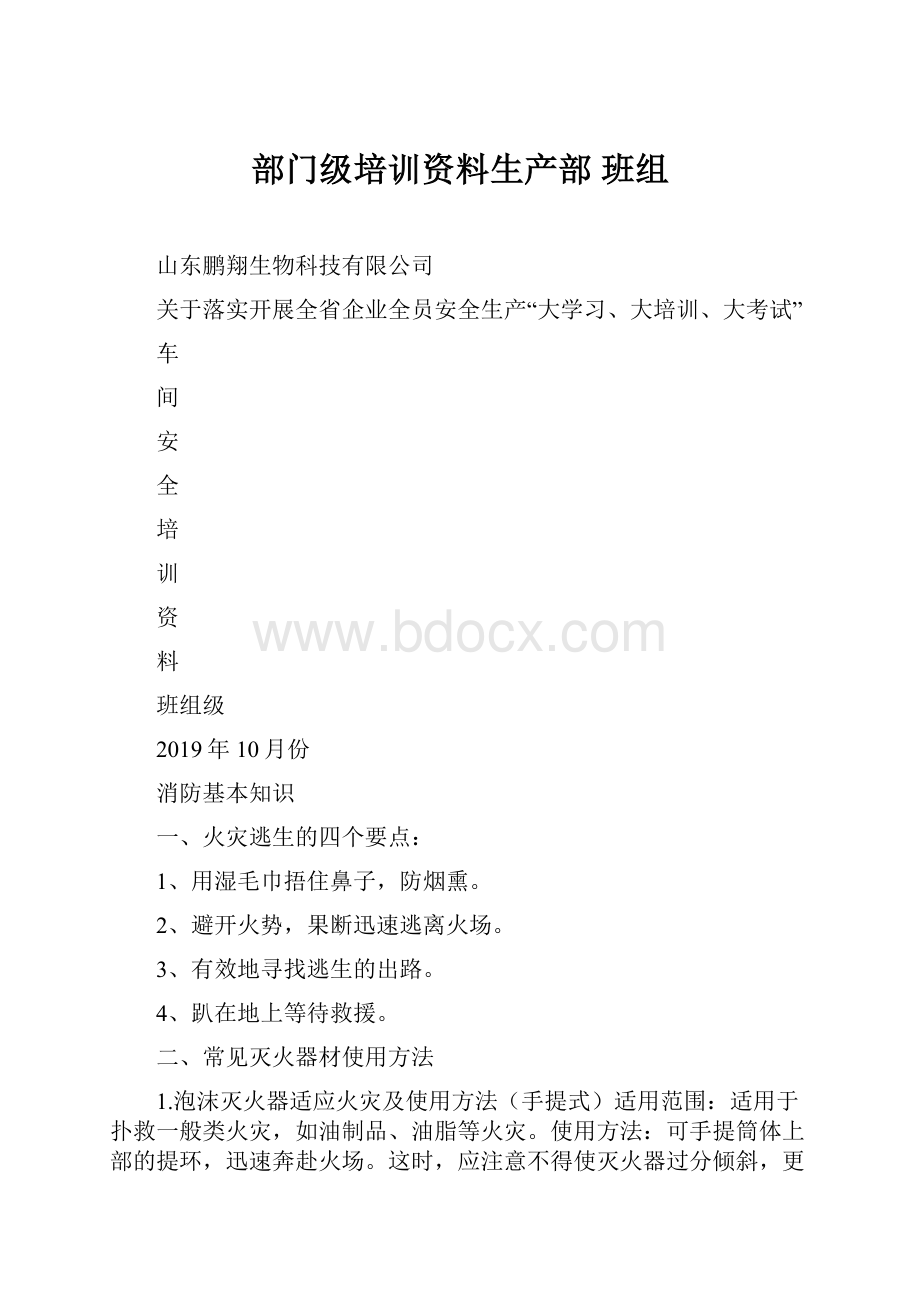 部门级培训资料生产部 班组.docx