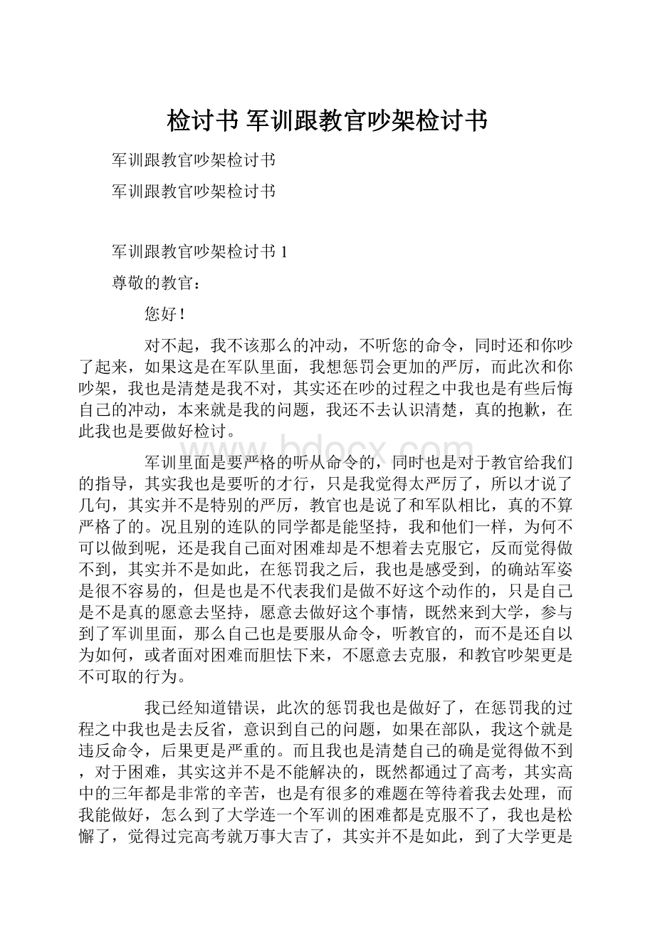 检讨书 军训跟教官吵架检讨书.docx