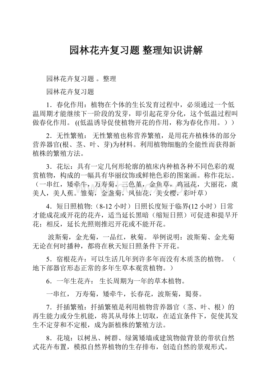 园林花卉复习题 整理知识讲解.docx