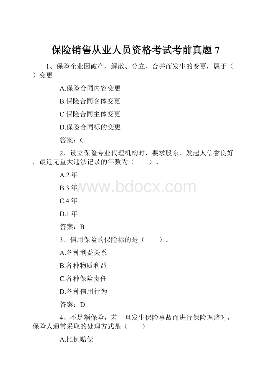 保险销售从业人员资格考试考前真题7.docx