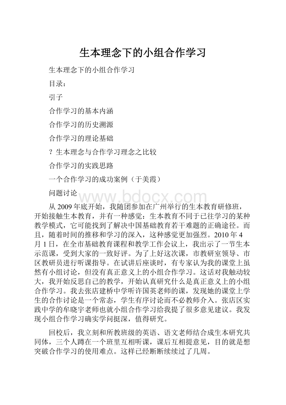 生本理念下的小组合作学习.docx