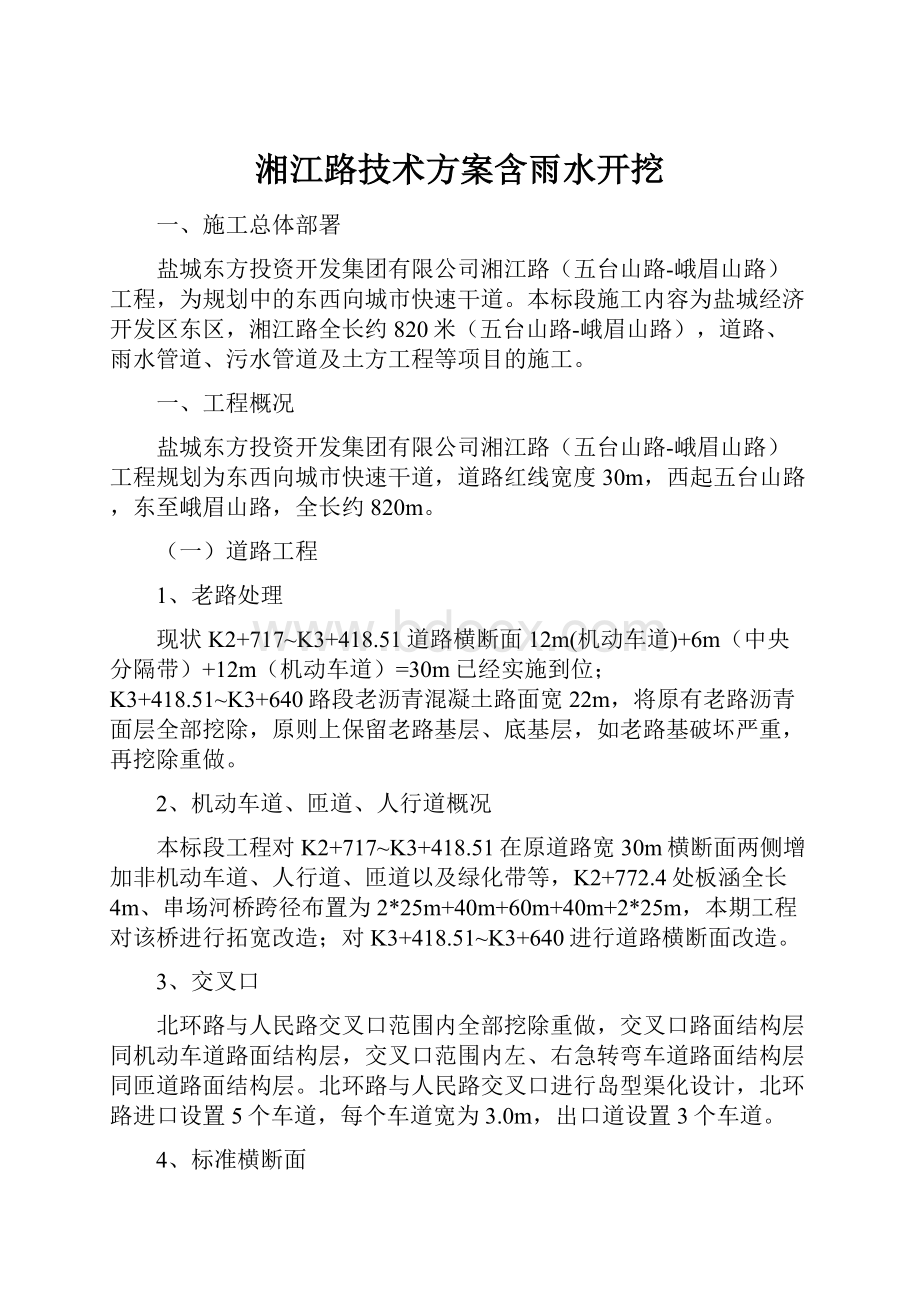 湘江路技术方案含雨水开挖.docx