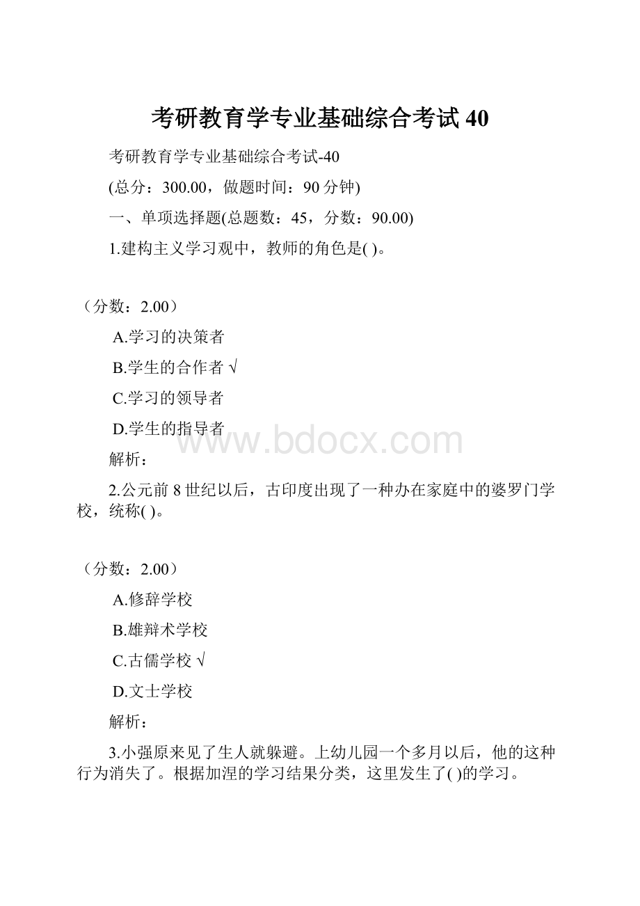 考研教育学专业基础综合考试40.docx_第1页