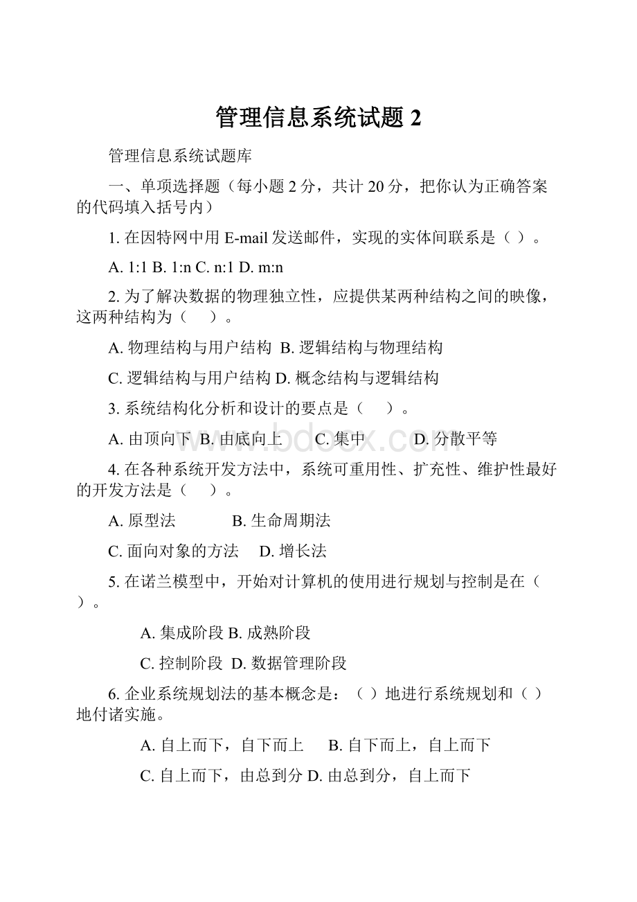 管理信息系统试题2.docx