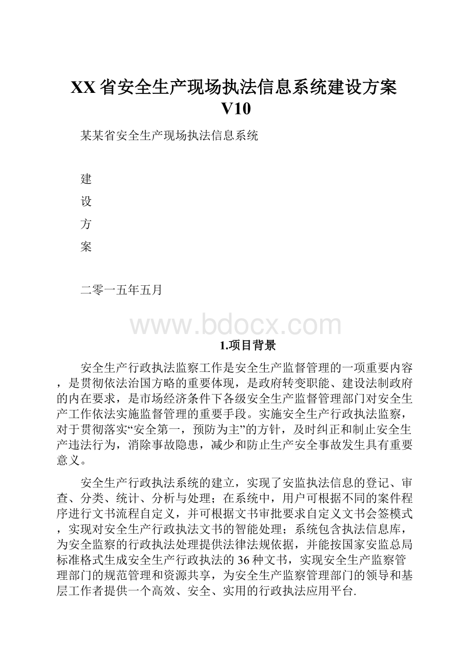 XX省安全生产现场执法信息系统建设方案V10.docx