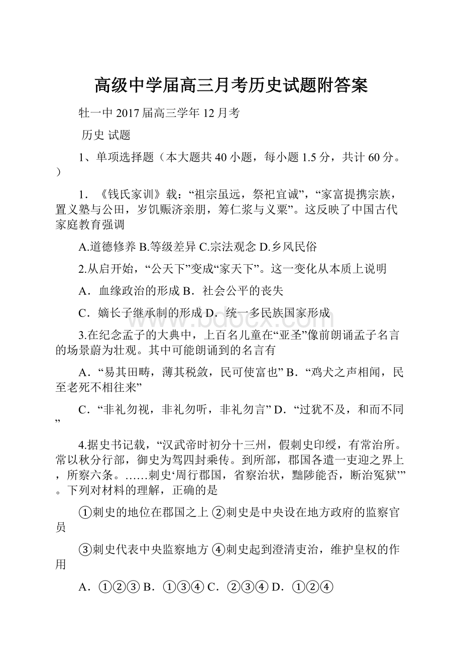 高级中学届高三月考历史试题附答案.docx