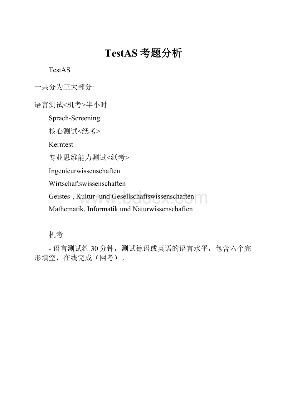 TestAS考题分析.docx