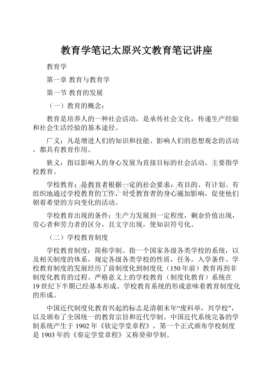 教育学笔记太原兴文教育笔记讲座.docx