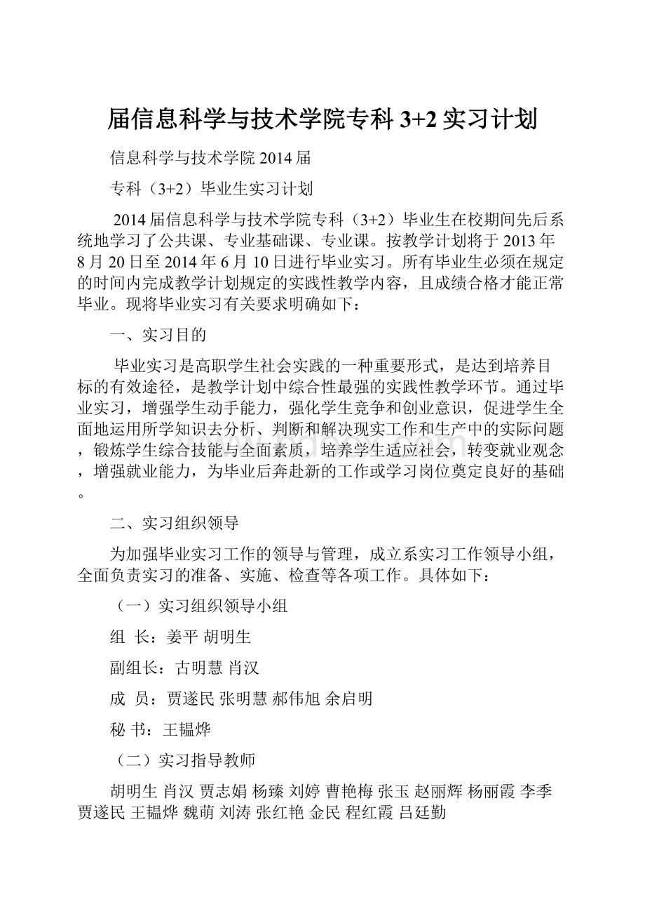 届信息科学与技术学院专科3+2实习计划.docx_第1页