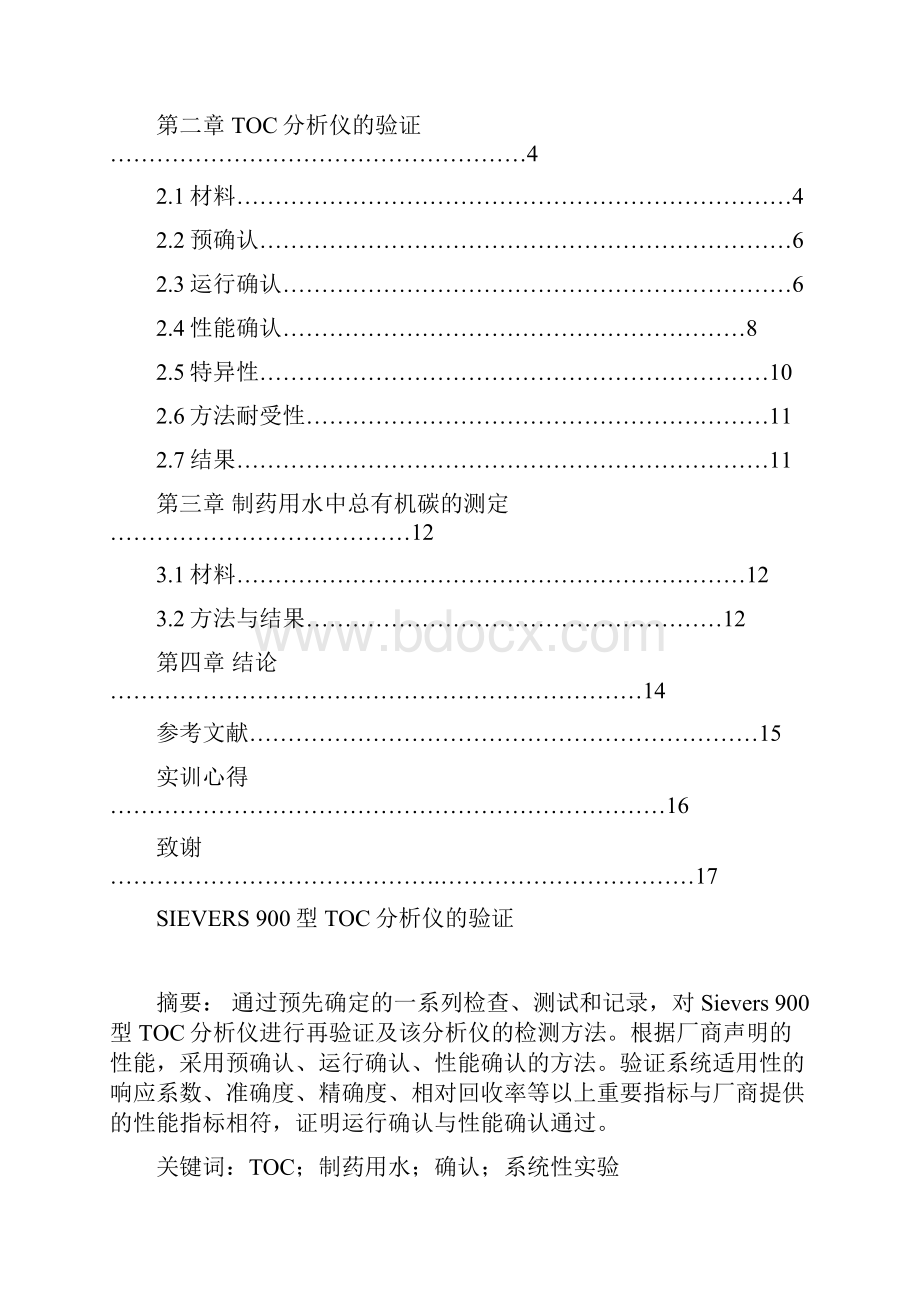 SIEVERS 900型TOC分析仪的验证论文.docx_第2页