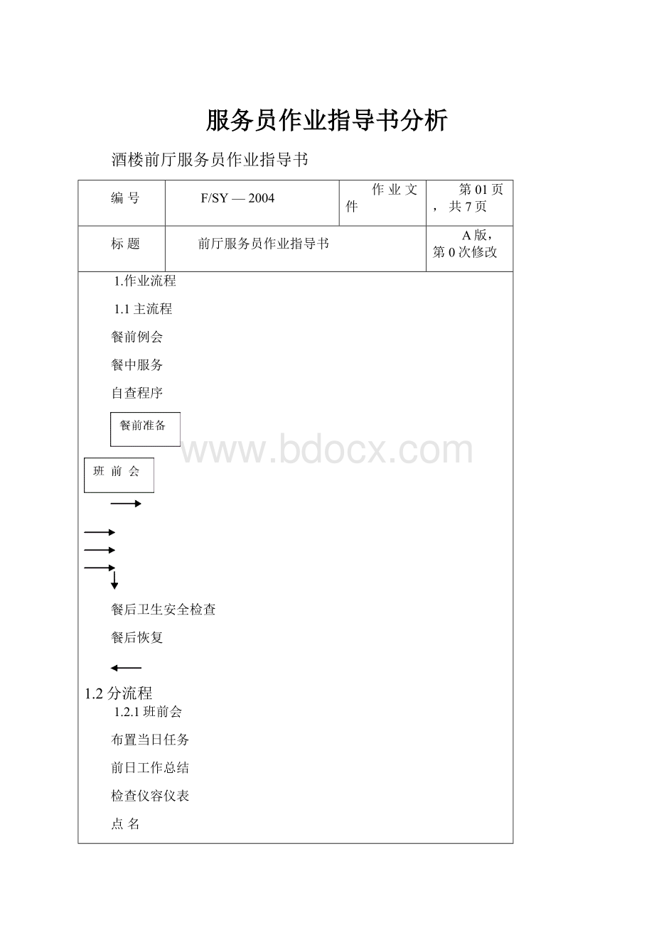 服务员作业指导书分析.docx