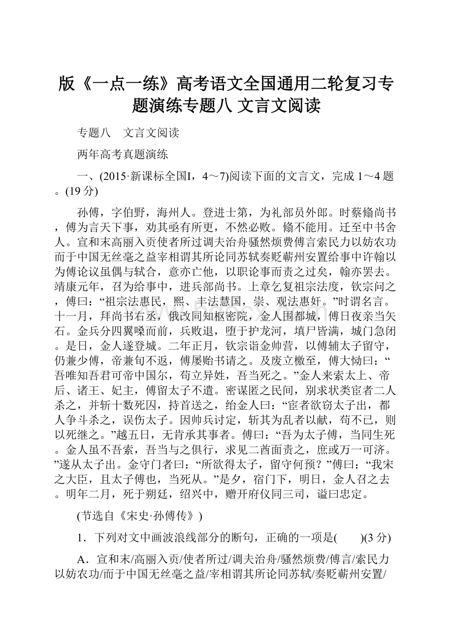 版《一点一练》高考语文全国通用二轮复习专题演练专题八 文言文阅读.docx