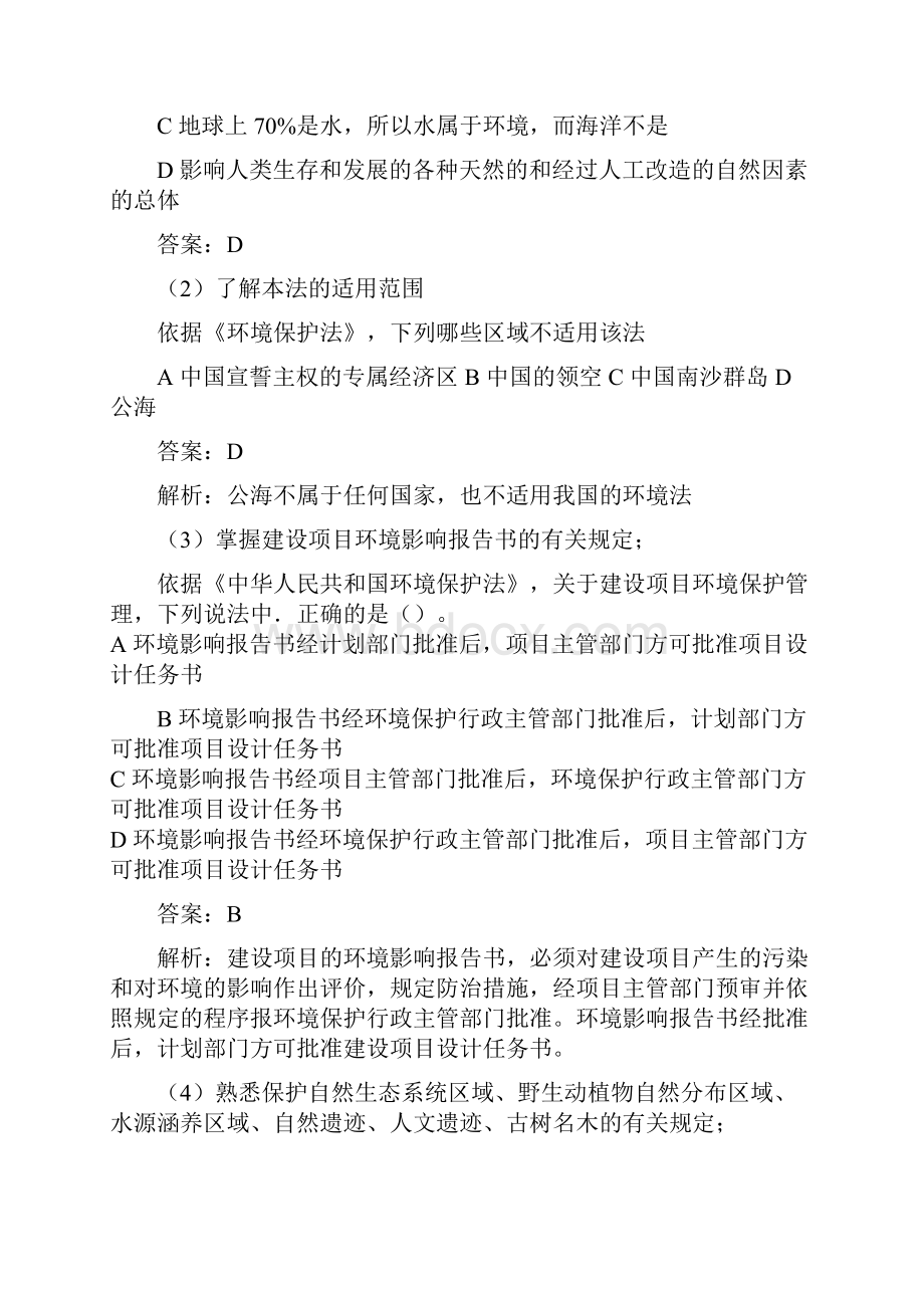 环境影响评价法规考题班.docx_第2页