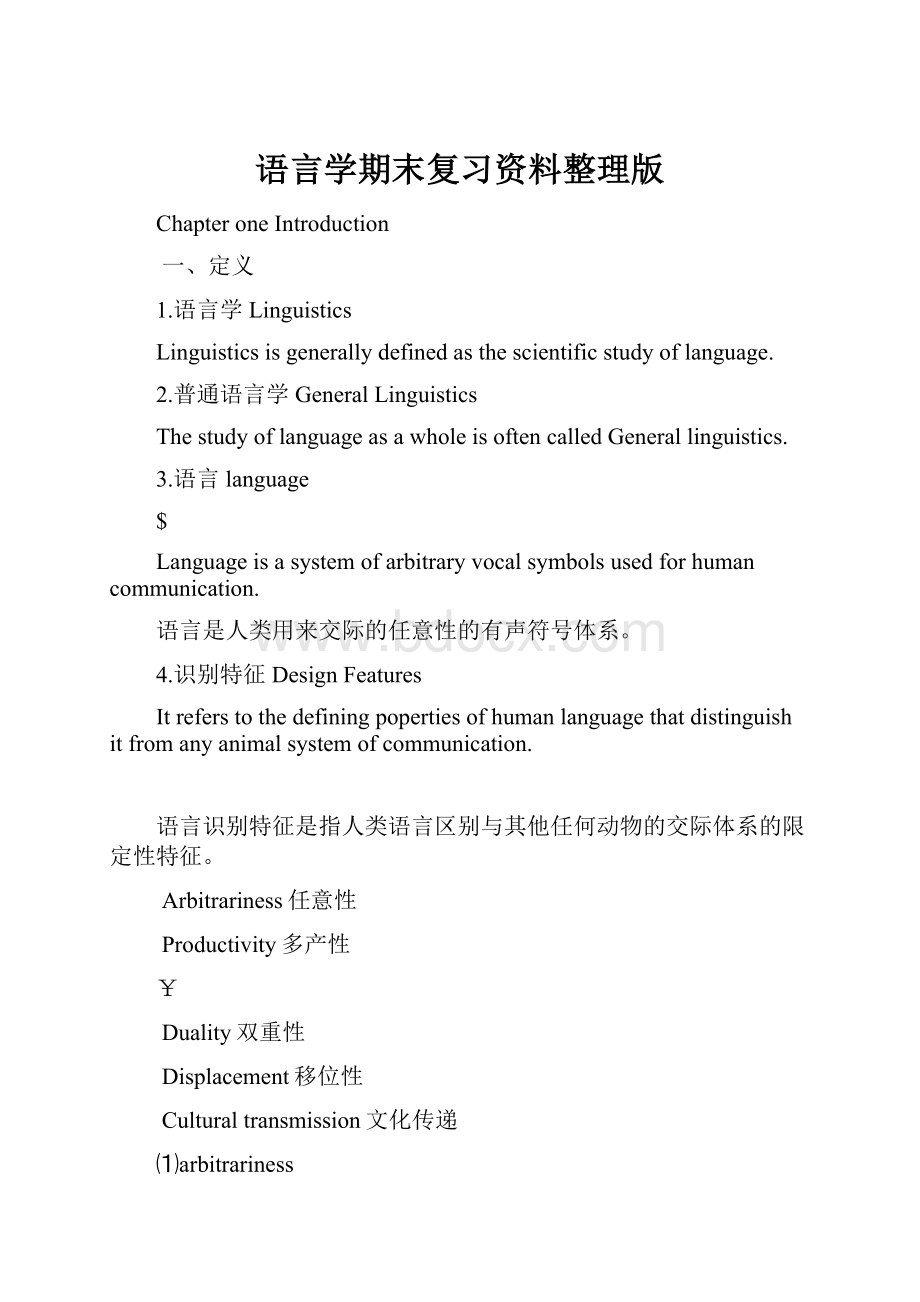 语言学期末复习资料整理版.docx