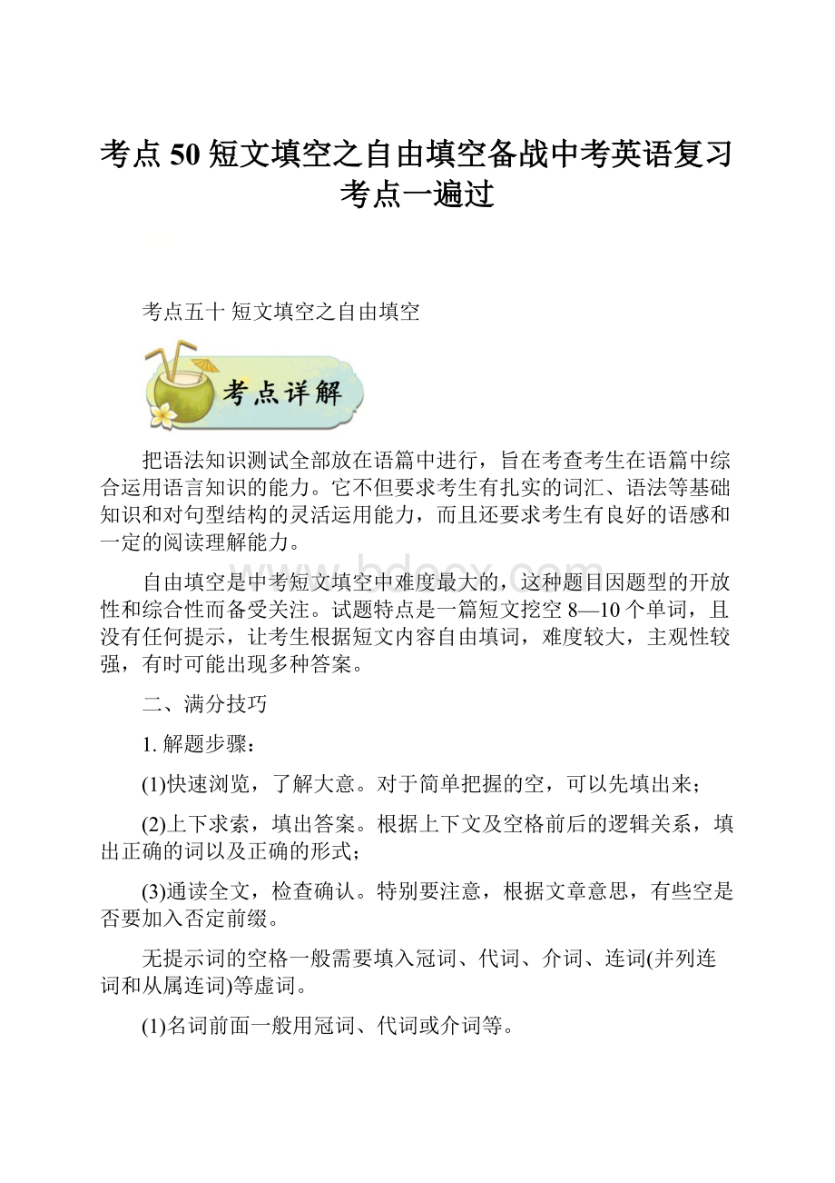 考点50 短文填空之自由填空备战中考英语复习考点一遍过.docx_第1页