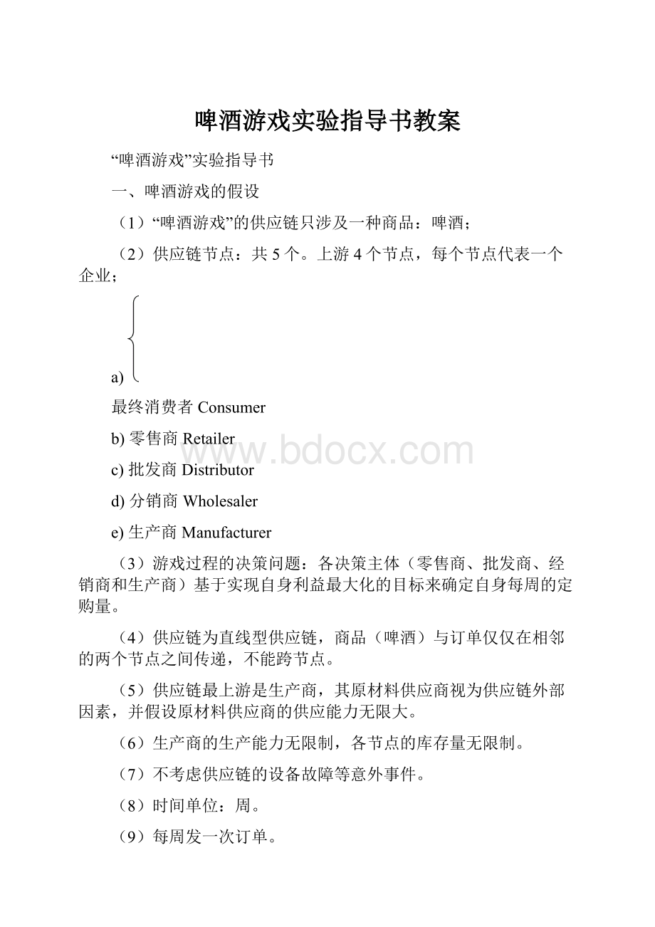 啤酒游戏实验指导书教案.docx_第1页