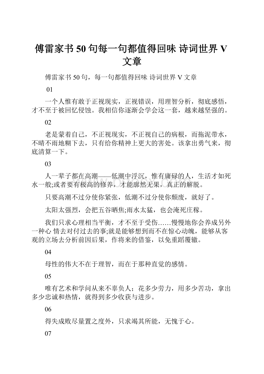 傅雷家书50句每一句都值得回味 诗词世界V文章.docx