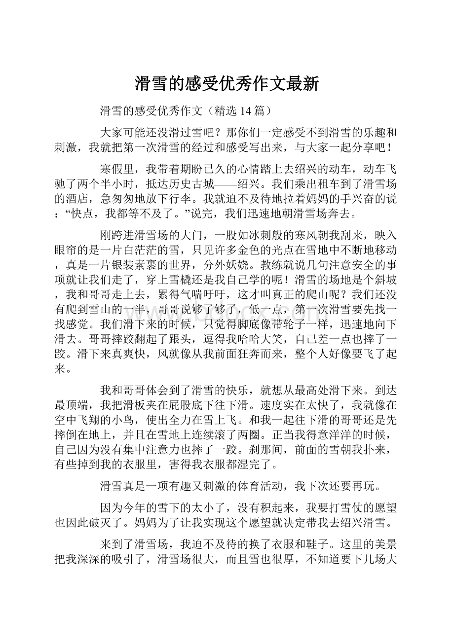 滑雪的感受优秀作文最新.docx