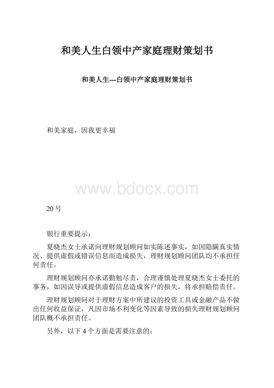 和美人生白领中产家庭理财策划书.docx_第1页