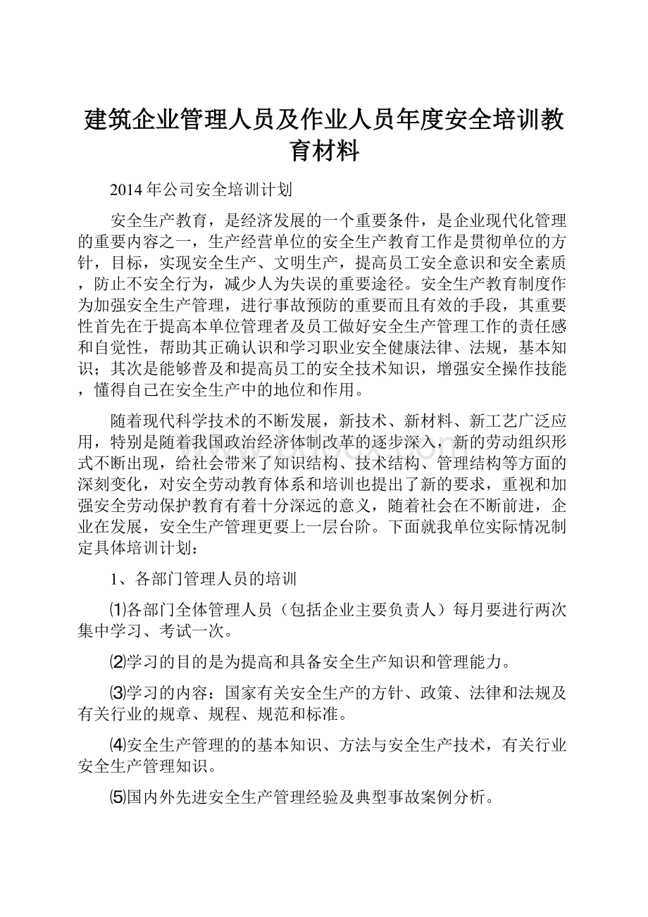 建筑企业管理人员及作业人员年度安全培训教育材料.docx