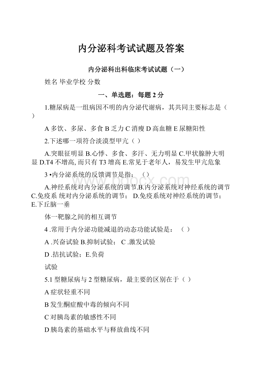 内分泌科考试试题及答案.docx_第1页