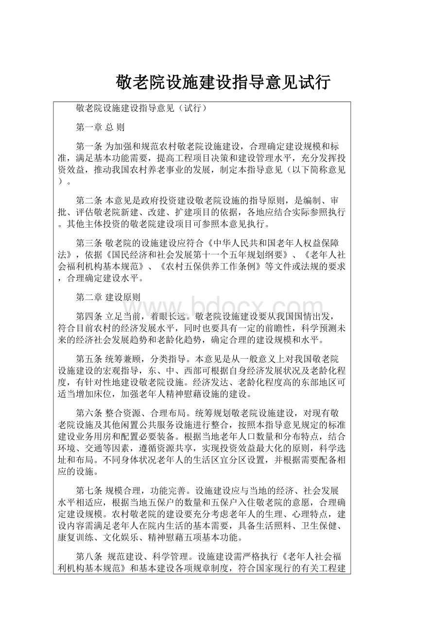 敬老院设施建设指导意见试行.docx