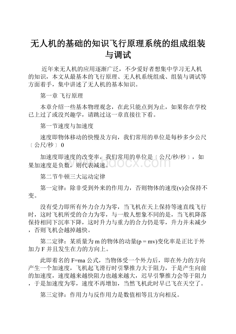 无人机的基础的知识飞行原理系统的组成组装与调试.docx