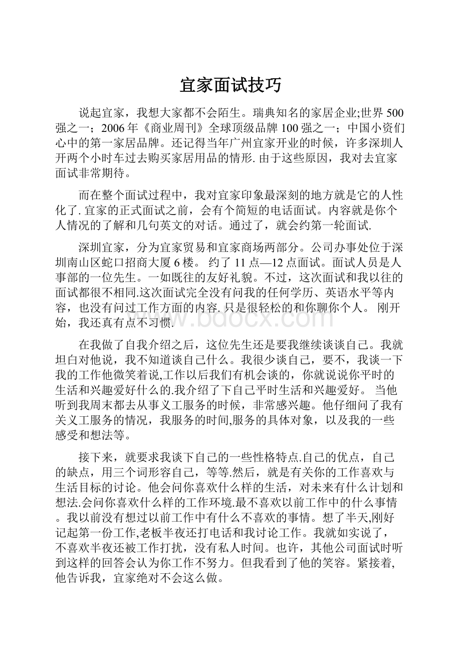 宜家面试技巧.docx_第1页