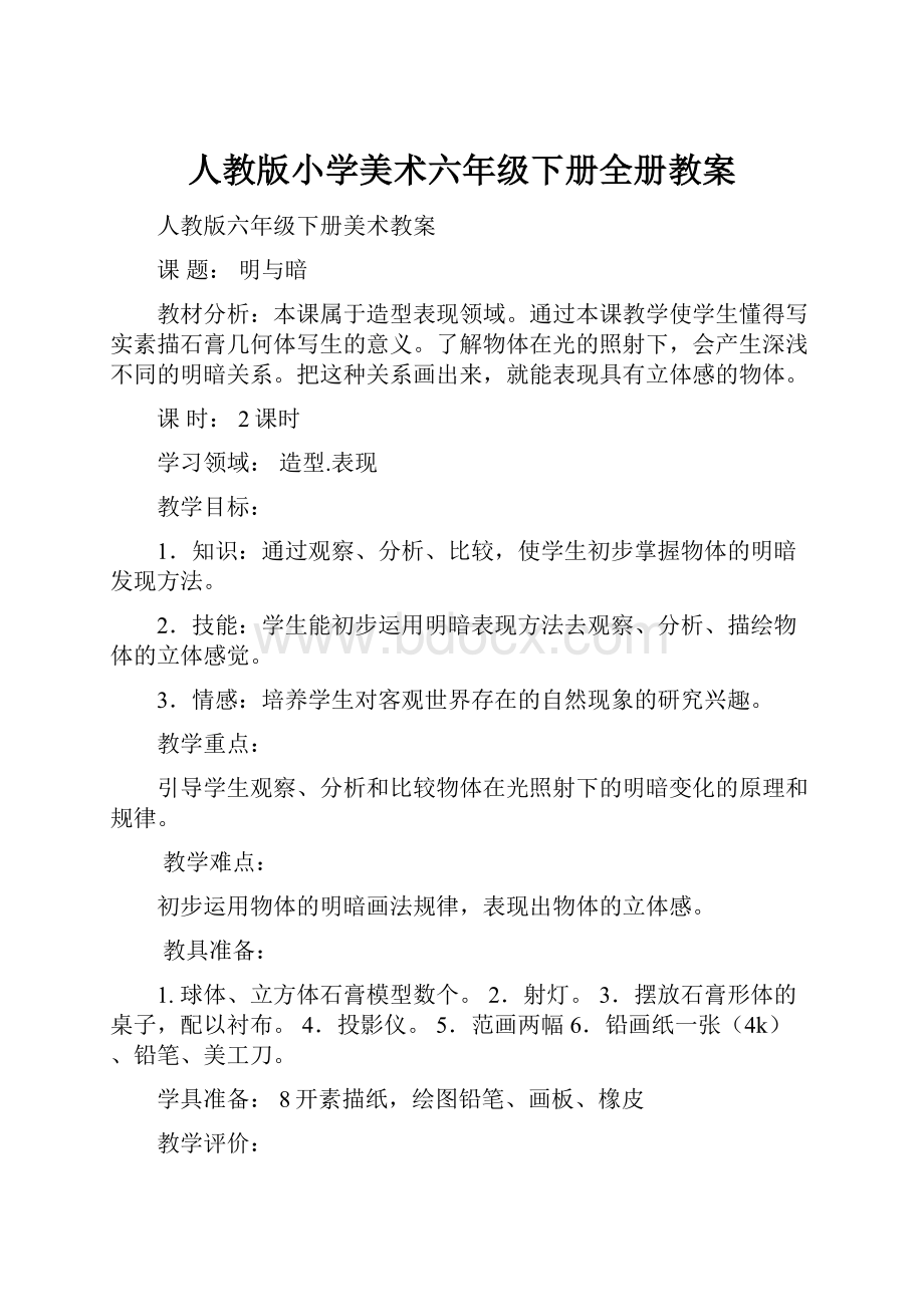 人教版小学美术六年级下册全册教案.docx