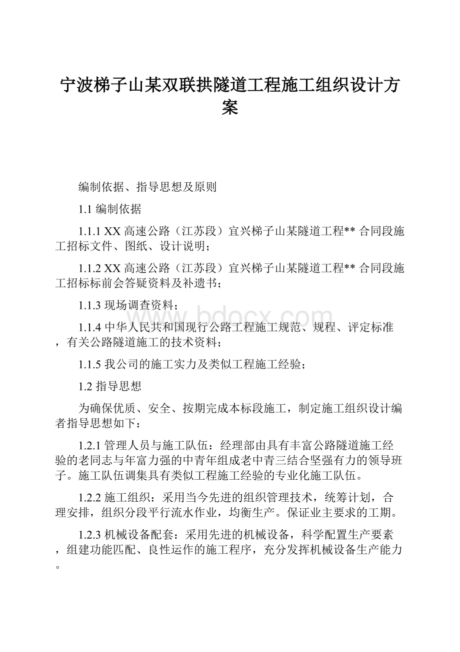 宁波梯子山某双联拱隧道工程施工组织设计方案.docx