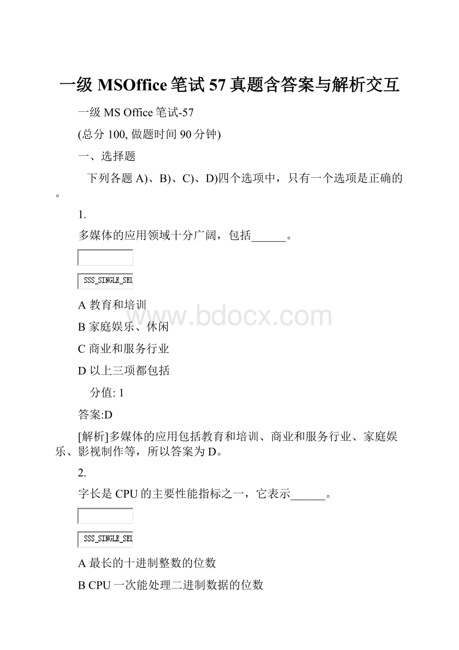 一级MSOffice笔试57真题含答案与解析交互.docx