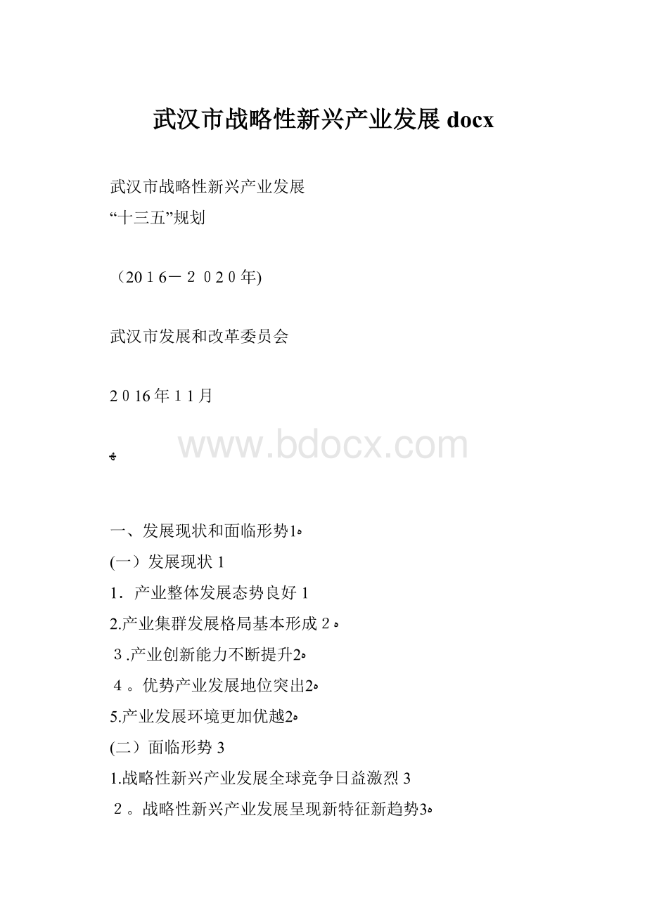 武汉市战略性新兴产业发展docx.docx