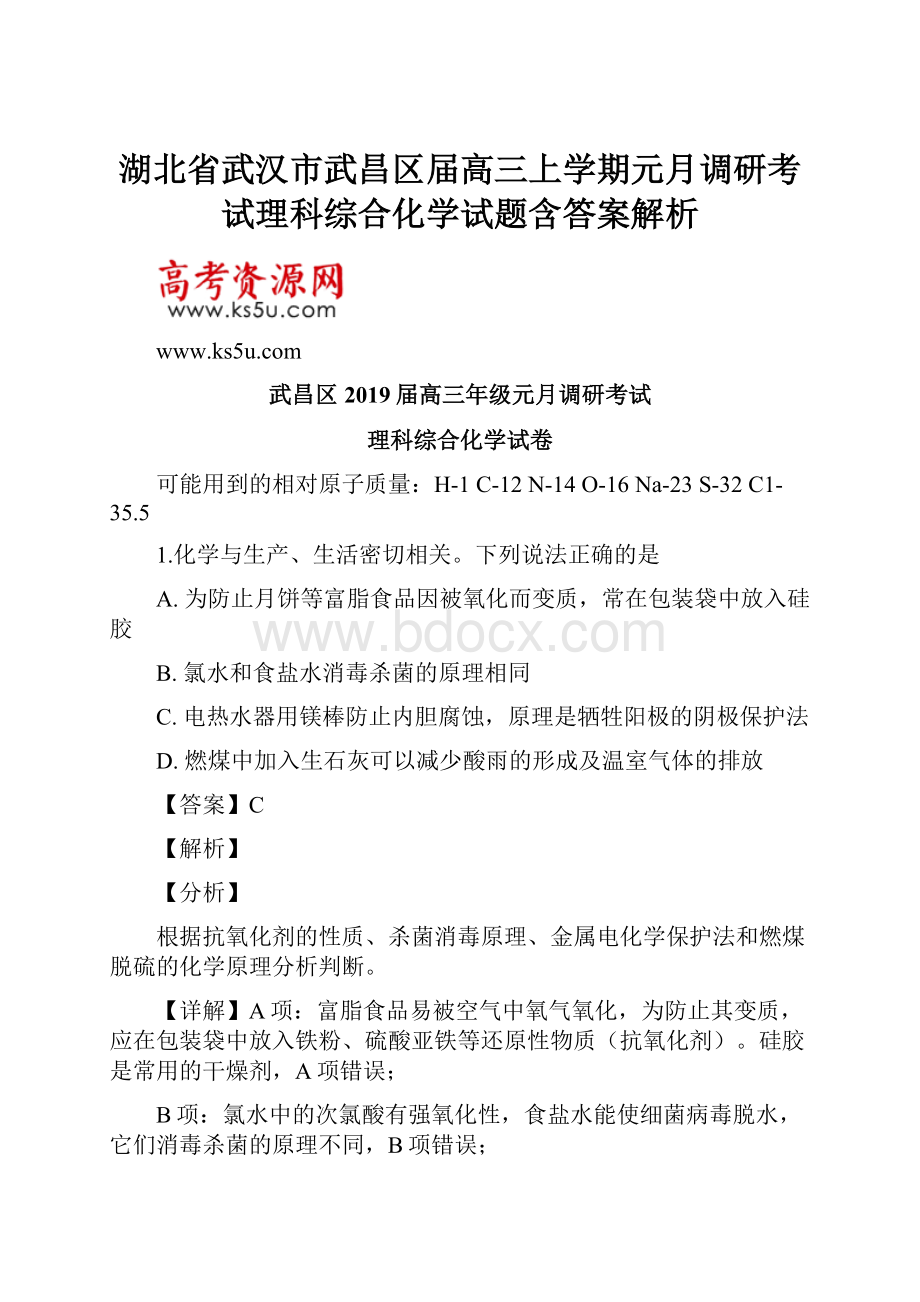 湖北省武汉市武昌区届高三上学期元月调研考试理科综合化学试题含答案解析.docx