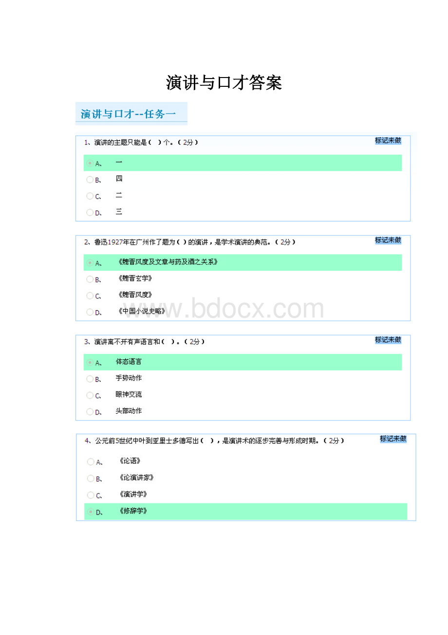 演讲与口才答案.docx